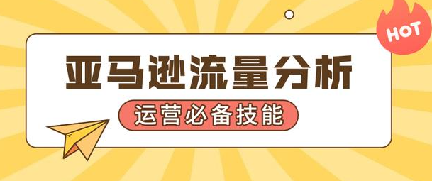 亚马逊，跨境电商流量