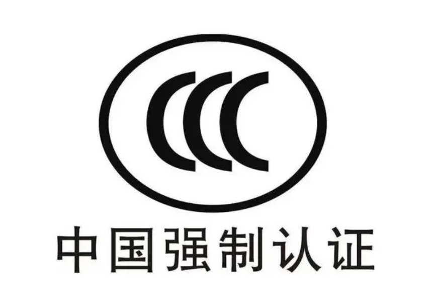 一文详解国际贸易中的强制性产品认证（一文看懂中国强制性产品认证）