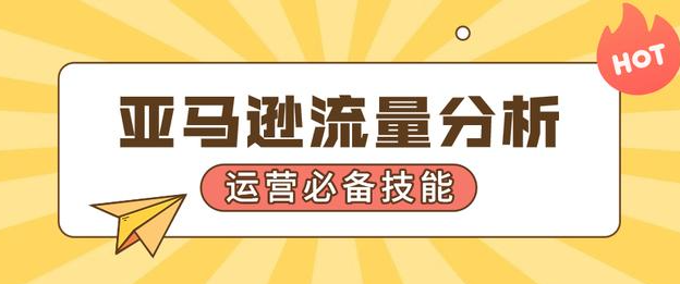 如何提高亚马逊流量转化（亚马逊运营干货知识分享）