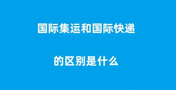 国际空运与国际快递：五大区别全解析