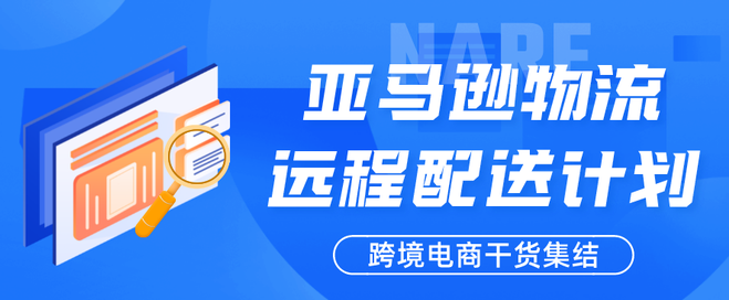 亚马逊物流远程配送计划(NARF)：开启跨境电商新征程