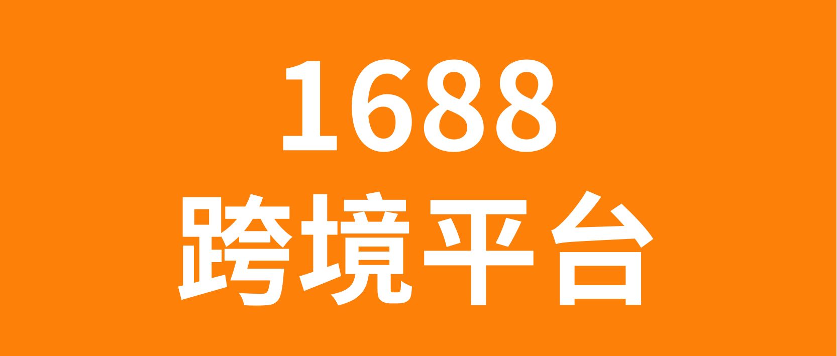 1688跨境电商