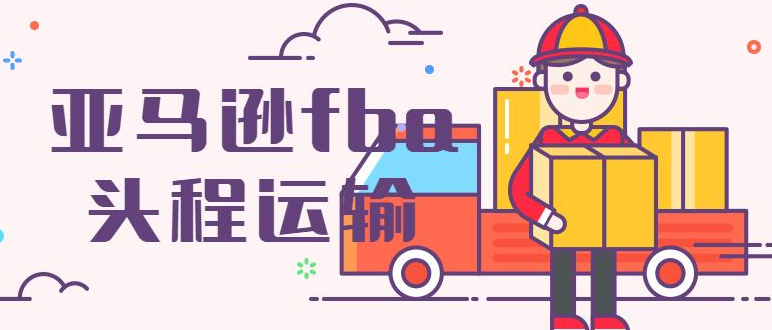 FBA 头程费用全解析