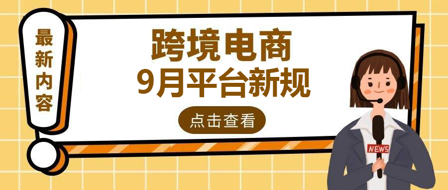  卖家必读：旺季前夕，这些跨境电商平台新规你一定要知道！