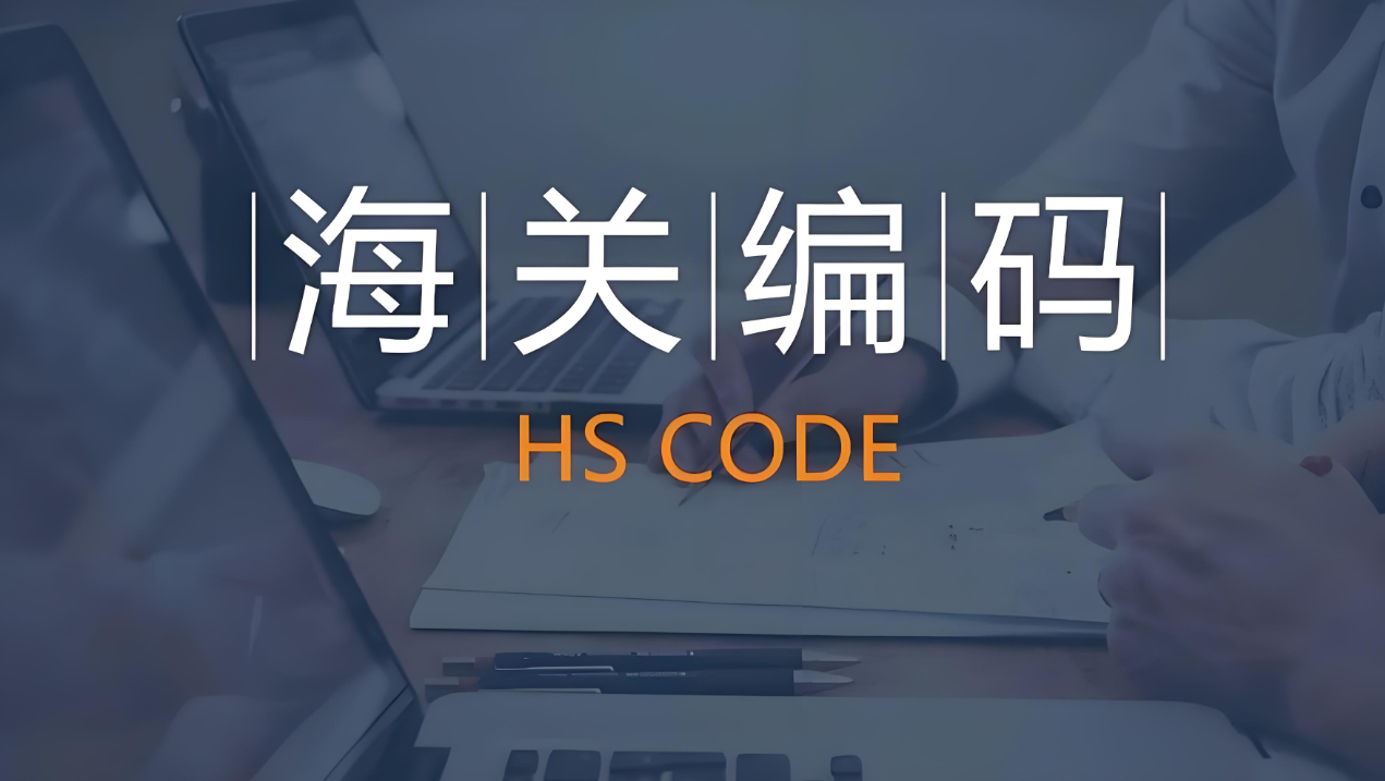 HSCODE查询及应用指南：让进出口贸易更顺畅