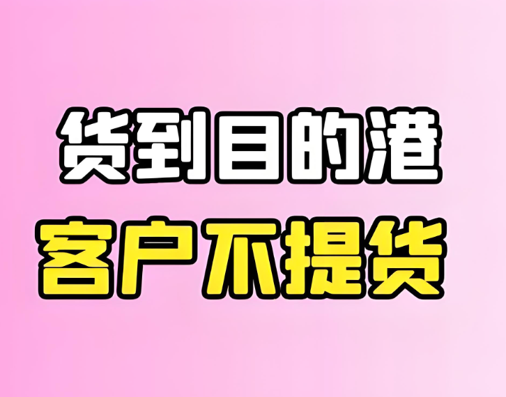 客户不提货怎么办？避免高昂退运费的有效措施