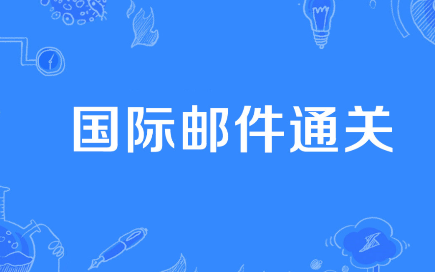 爱尔兰邮政需提交电子报关资料（香港邮政温馨提醒）