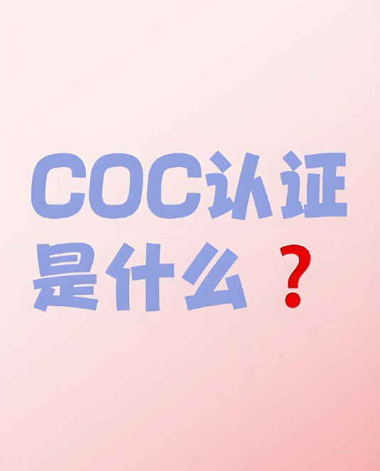 COC认证是什么?COC认证流程及注意事项