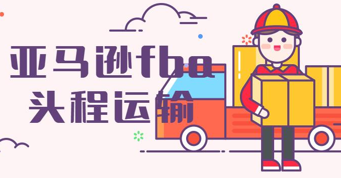 亚马逊FBA