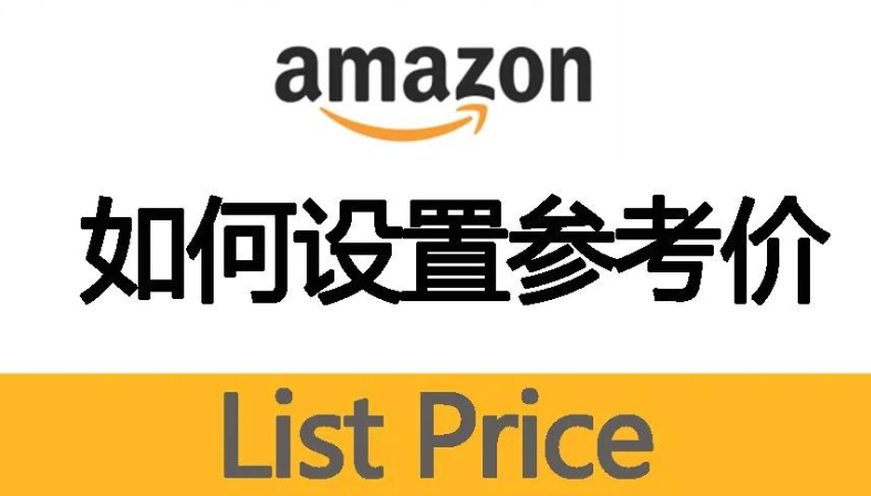 亚马逊FBA,产品定价