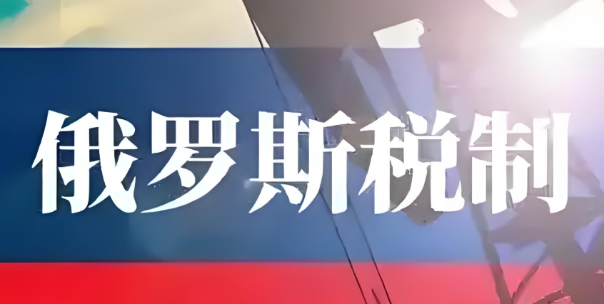 俄罗斯税务，跨境电商