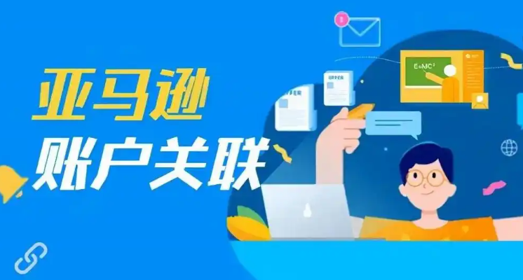 亚马逊FBA，店铺关联