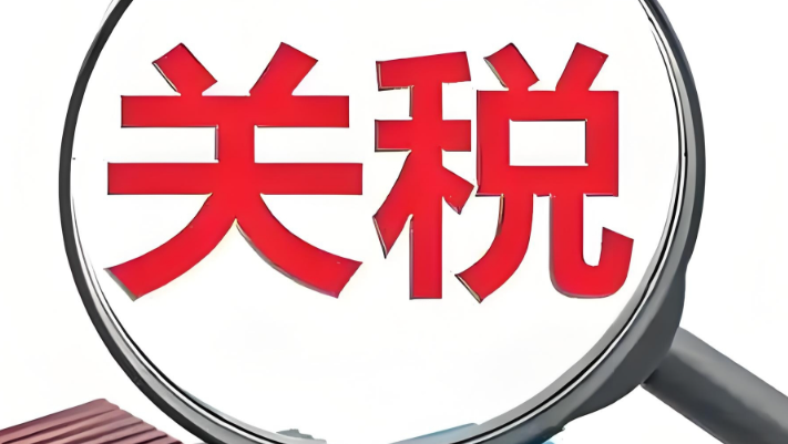 跨境电商，关税