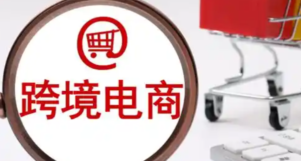 国际贸易，跨境电商