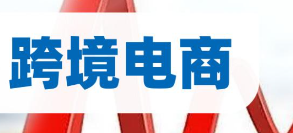 跨境电商，巴西
