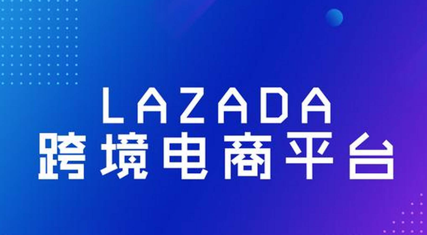 Lazada越南站，跨境包裹，海关费