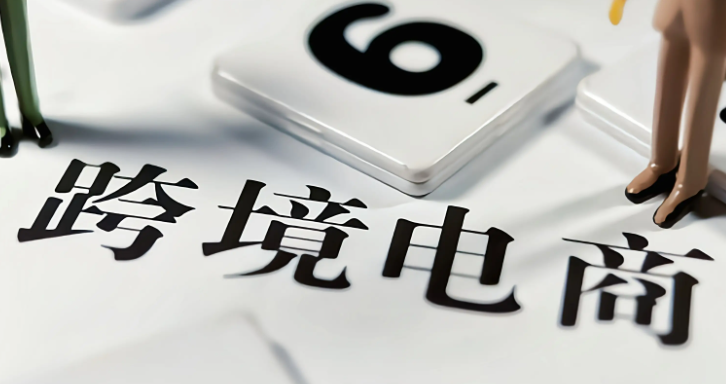 跨境电商平台，佣金