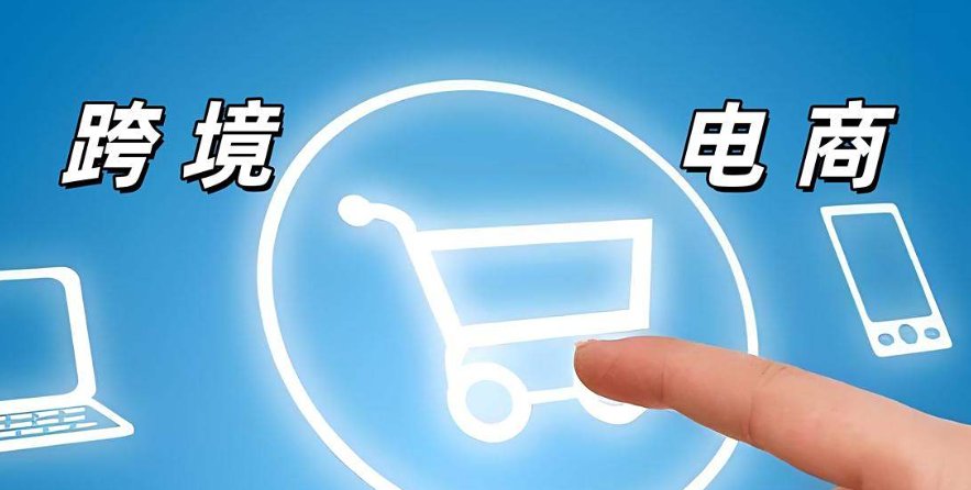 全球电商市场，跨境电商