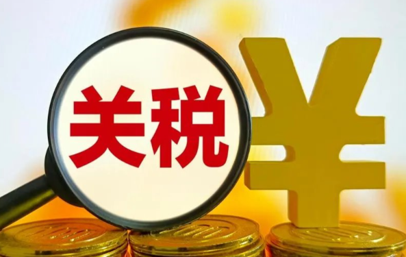 马来西亚，关税