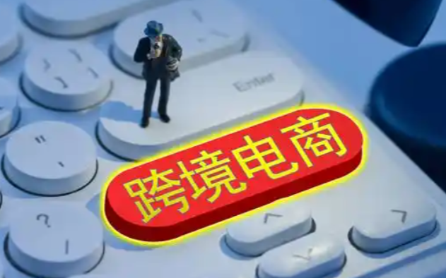 跨境电商，选品