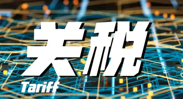 关税,跨境电商