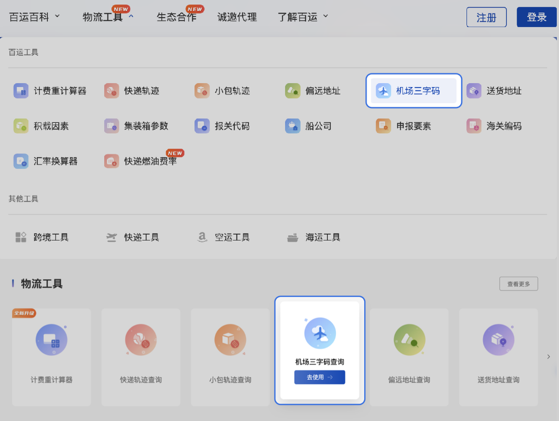 如何查询机场三字码？