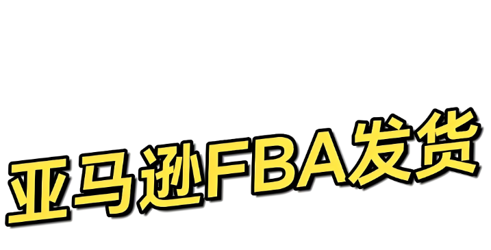 亚马逊物流，亚马逊FBA发货步骤，亚马逊FBA