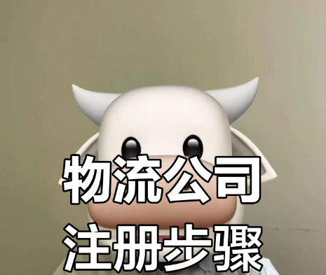 香港注册跨境物流公司