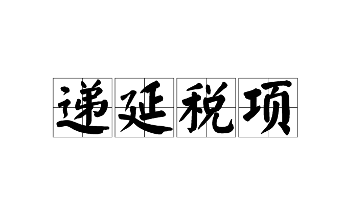 关税递延是不用缴纳的意思吗?（国际物流干货知识分享）