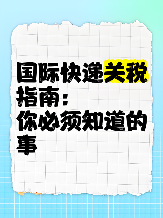 国际快递如何缴纳关税，由谁来支付费用