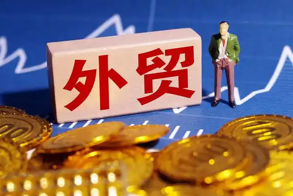 外贸，国际贸易