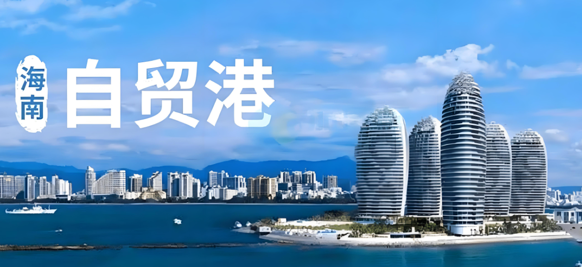 海南自贸港，国际贸易