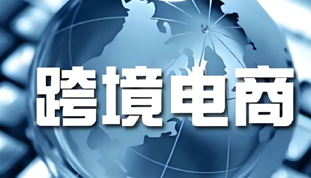 跨境电商，国际贸易