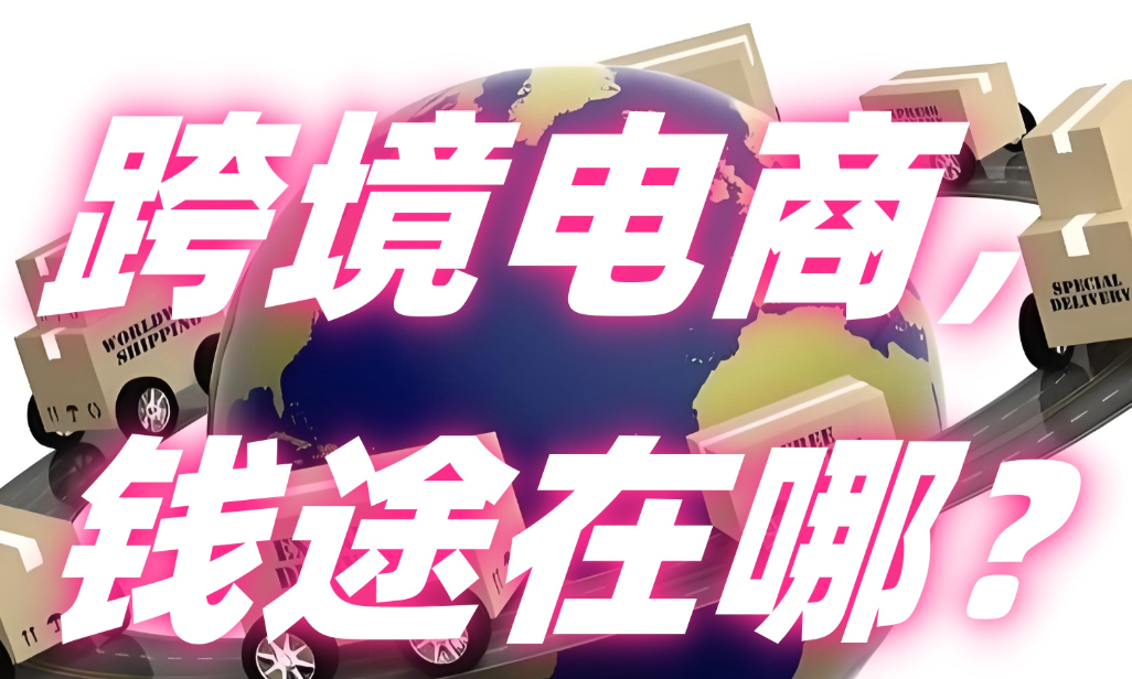 跨境电商，铺货模式，利润空间