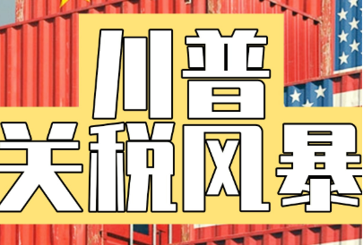 中美贸易，关税
