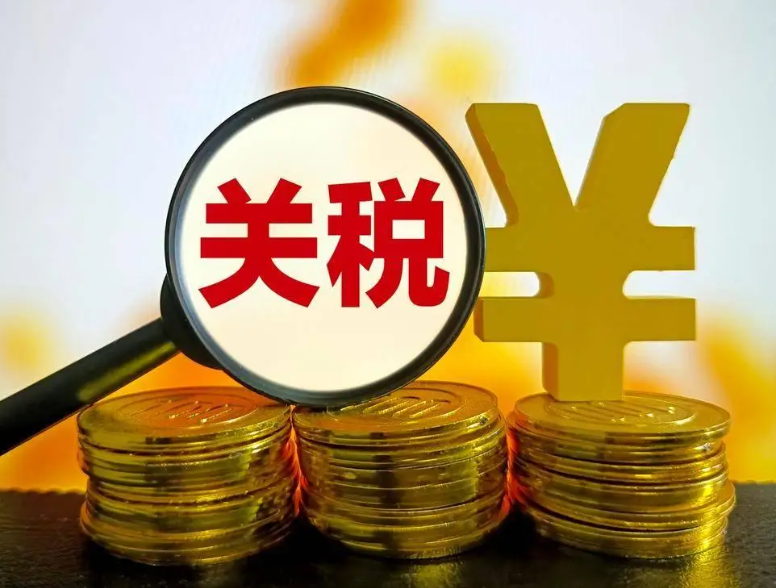 国际贸易，关税