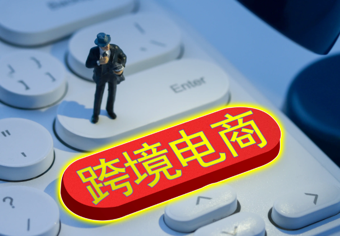 跨境电商，德国，跨境电商市场
