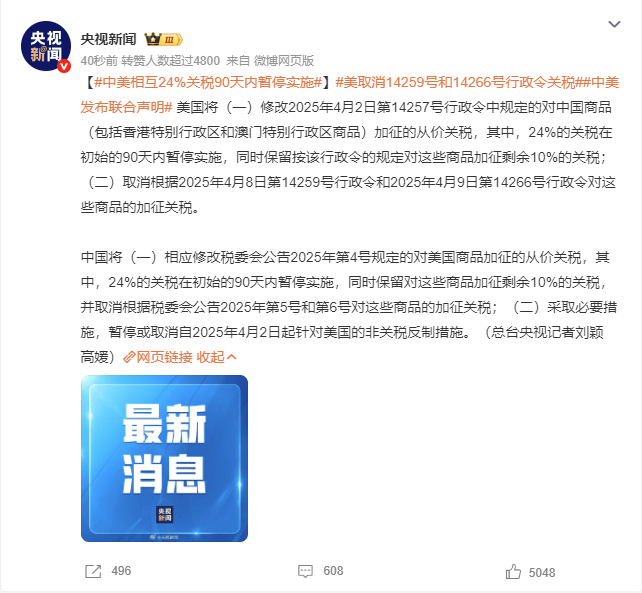 刚刚！中美联合声明：90天内暂停实施24%关税！