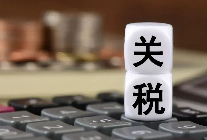 关税，免税，美国关税