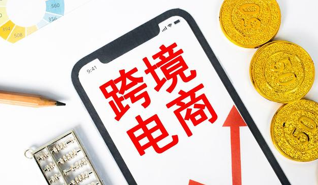 国际贸易，跨境电商