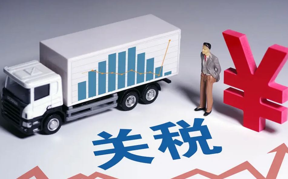 跨境电商，关税