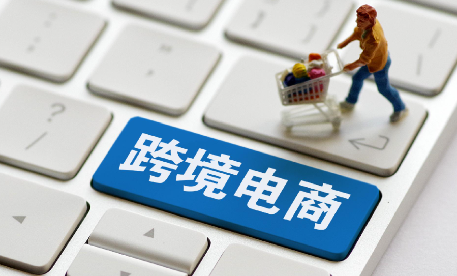 跨境电商平台，全球电商