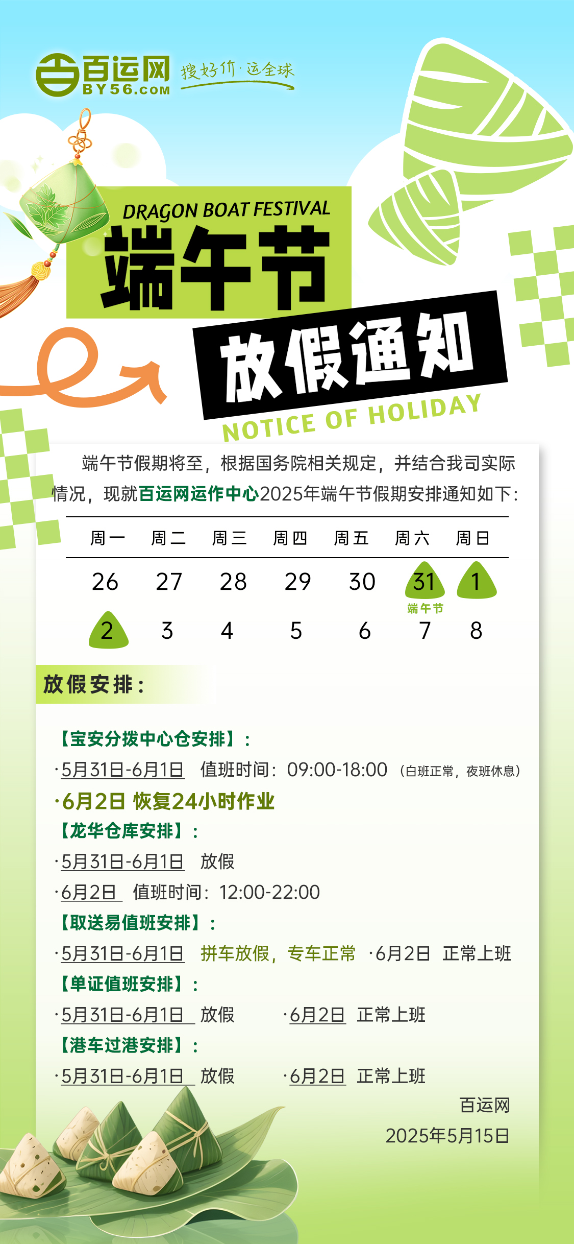 百运网，端午值班安排