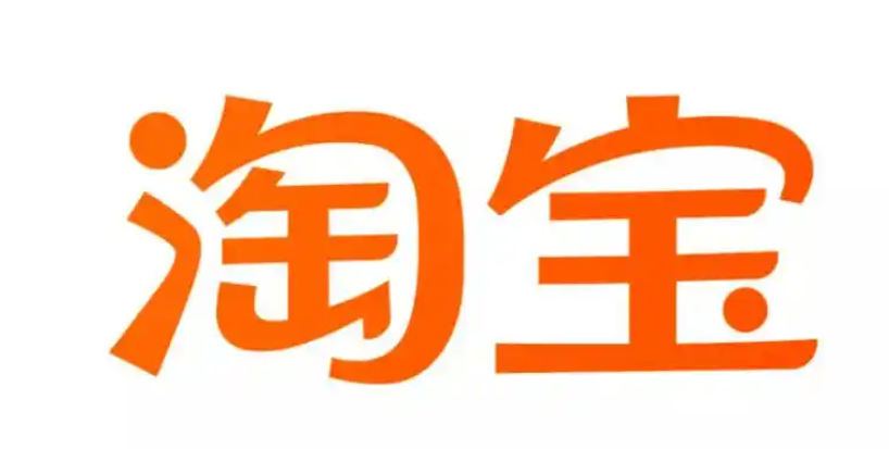 跨境电商，淘宝