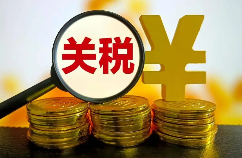 关税，美国关税