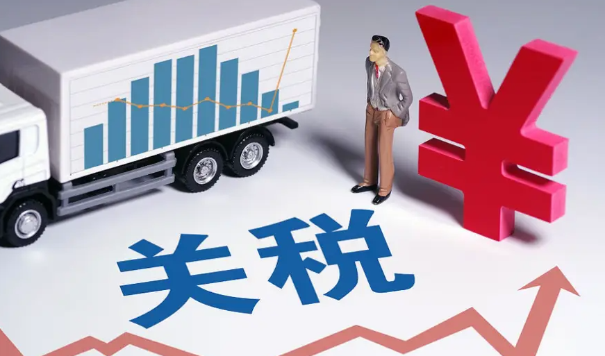 关税，国际贸易