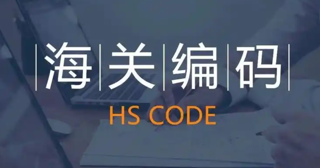 国际物流，海关编码