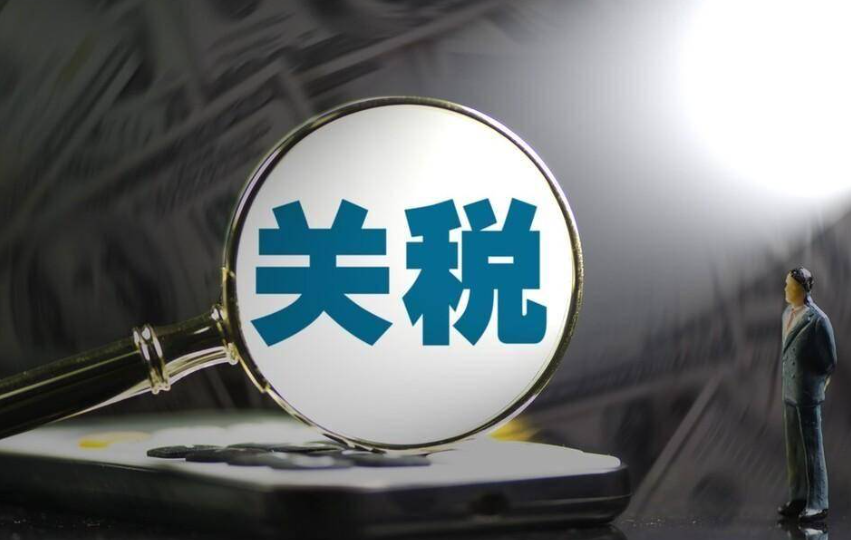 国际贸易，关税