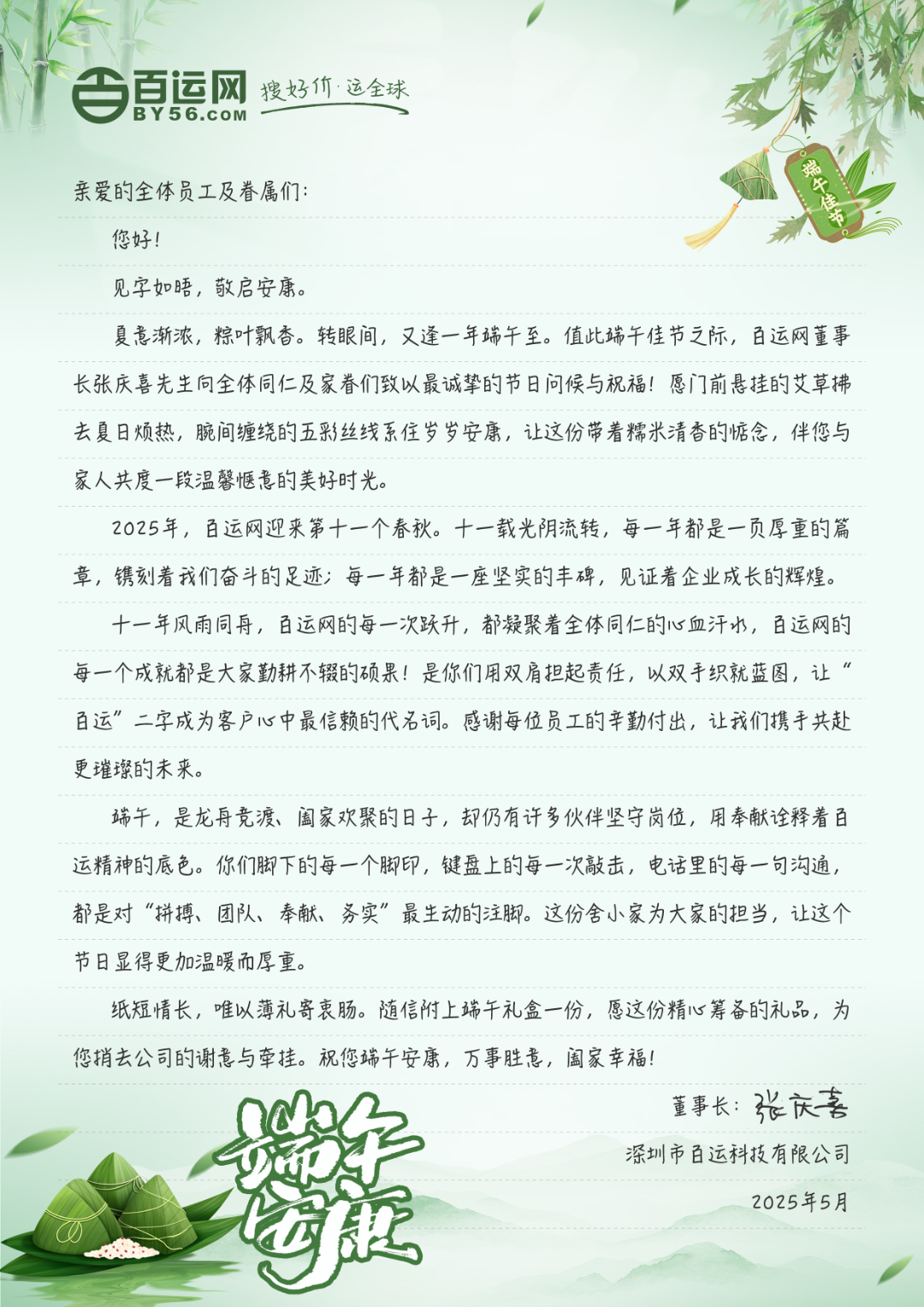 2025端午节家书-百运(1).jpg