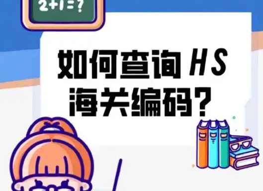 国际物流，海关编码